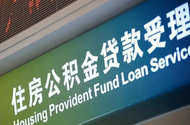 安达公积金提取代办中介（个人公积金提取代办中介）