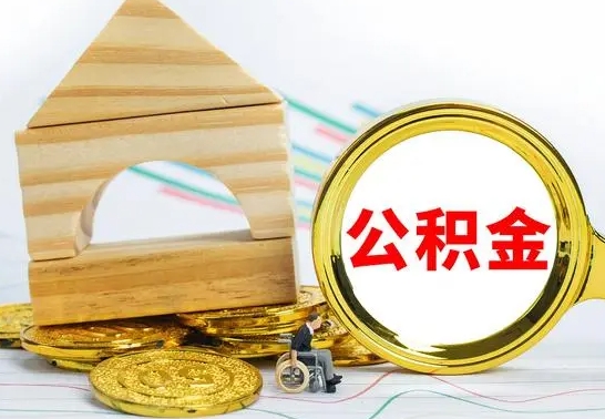 安达公积金怎么领取（怎么领取公积金钱）